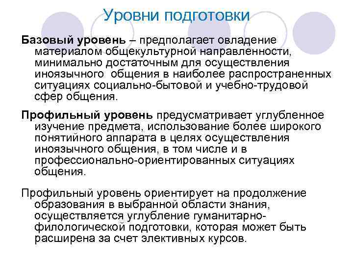 Уровни подготовки Базовый уровень – предполагает овладение материалом общекультурной направленности, минимально достаточным для осуществления