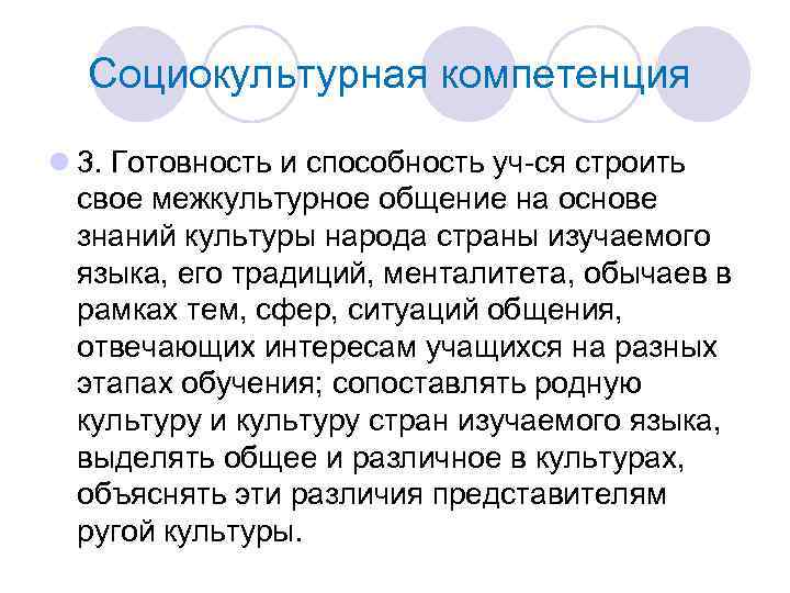 Социокультурная компетенция l 3. Готовность и способность уч-ся строить свое межкультурное общение на основе