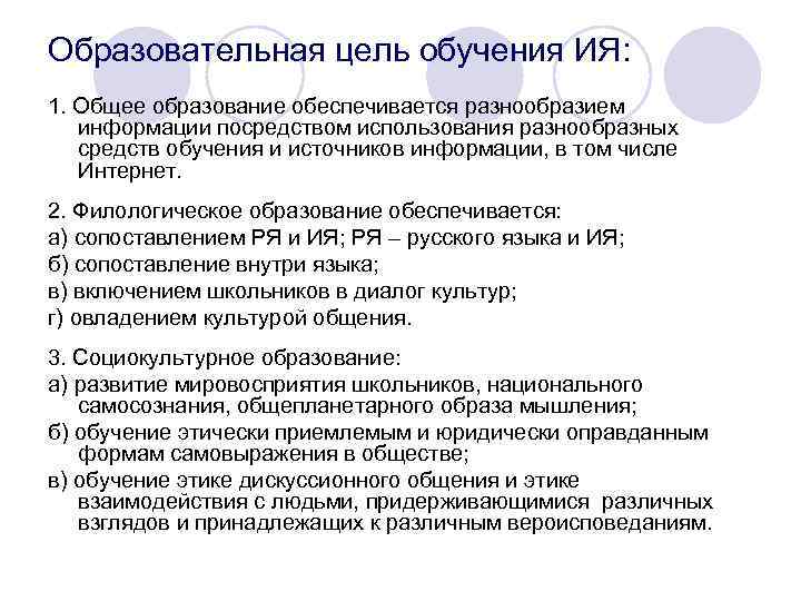 Образовательная цель обучения ИЯ: 1. Общее образование обеспечивается разнообразием информации посредством использования разнообразных средств