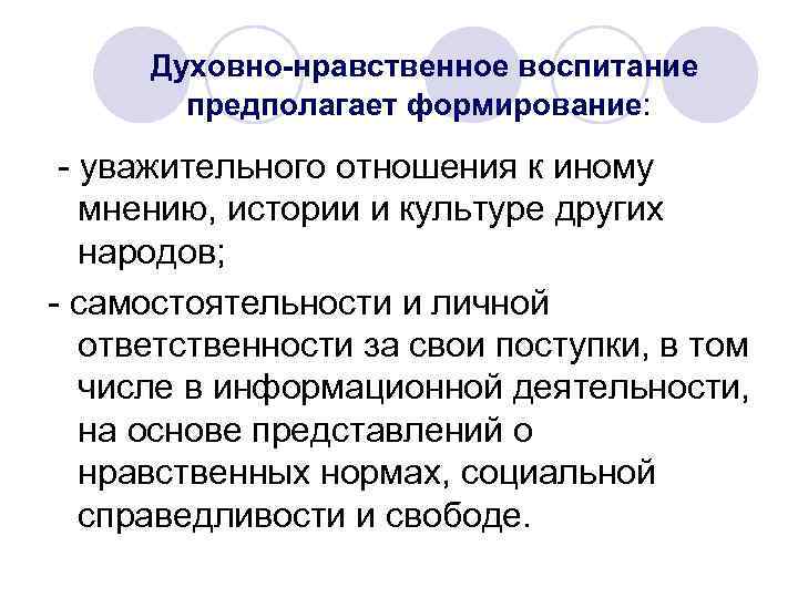 Духовно-нравственное воспитание предполагает формирование: - уважительного отношения к иному мнению, истории и культуре других
