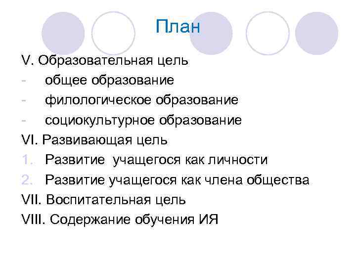 План V. Образовательная цель - общее образование - филологическое образование - социокультурное образование VI.