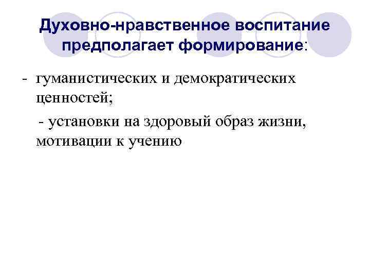 Духовно-нравственное воспитание предполагает формирование: - гуманистических и демократических ценностей; - установки на здоровый образ