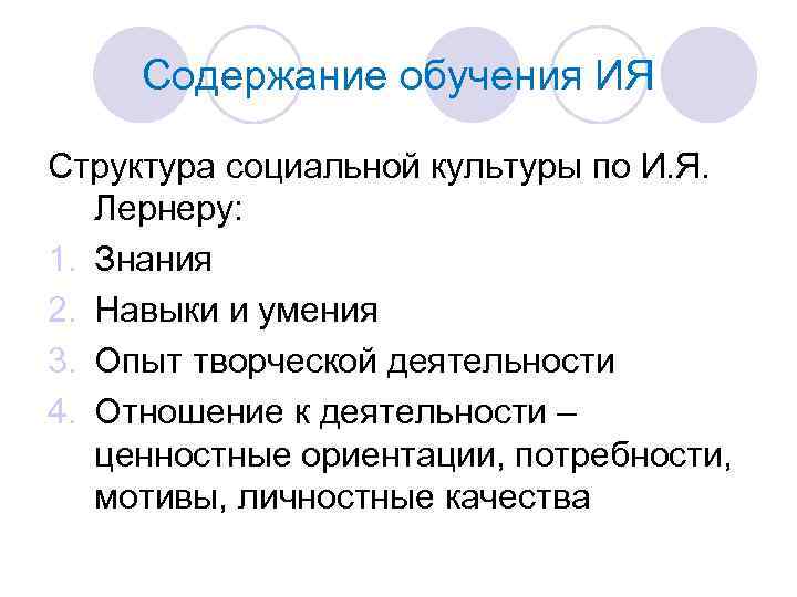 Содержание обучения ИЯ Структура социальной культуры по И. Я. Лернеру: 1. Знания 2. Навыки