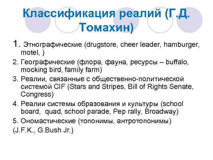 Классификация реалий (Г. Д. Томахин) 1. Этнографические (drugstore, cheer leader, hamburger, motel, ) 2.