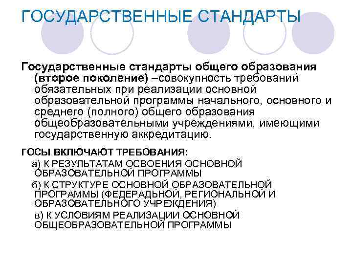 ГОСУДАРСТВЕННЫЕ СТАНДАРТЫ Государственные стандарты общего образования (второе поколение) –совокупность требований обязательных при реализации основной