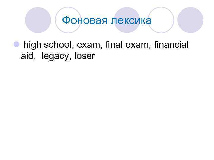 Фоновая лексика l high school, exam, final exam, financial aid, legacy, loser 
