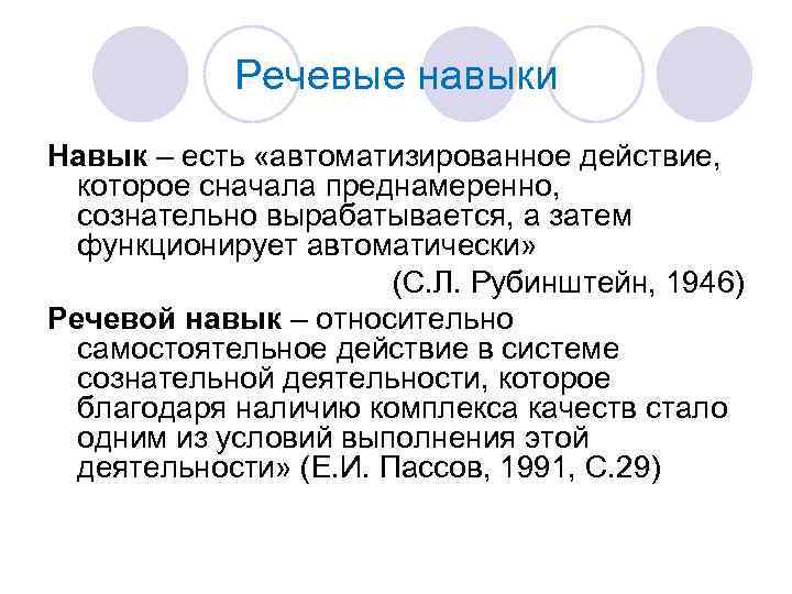 Речевые навыки Навык – есть «автоматизированное действие, которое сначала преднамеренно, сознательно вырабатывается, а затем