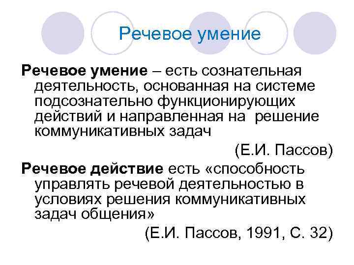 Речевое умение – есть сознательная деятельность, основанная на системе подсознательно функционирующих действий и направленная