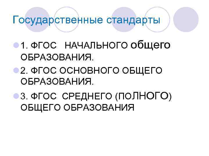 Государственные стандарты l 1. ФГОС НАЧАЛЬНОГО общего ОБРАЗОВАНИЯ. l 2. ФГОС ОСНОВНОГО ОБЩЕГО ОБРАЗОВАНИЯ.