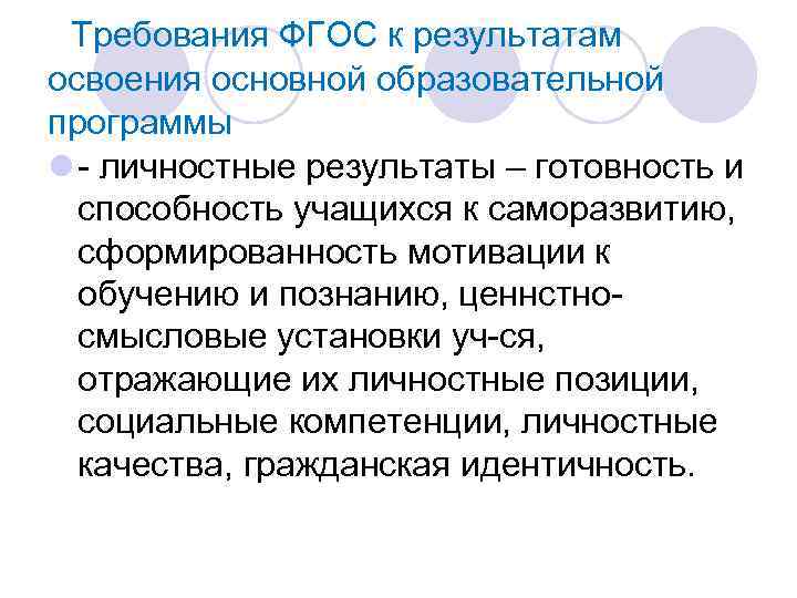 Требования ФГОС к результатам освоения основной образовательной программы l - личностные результаты – готовность