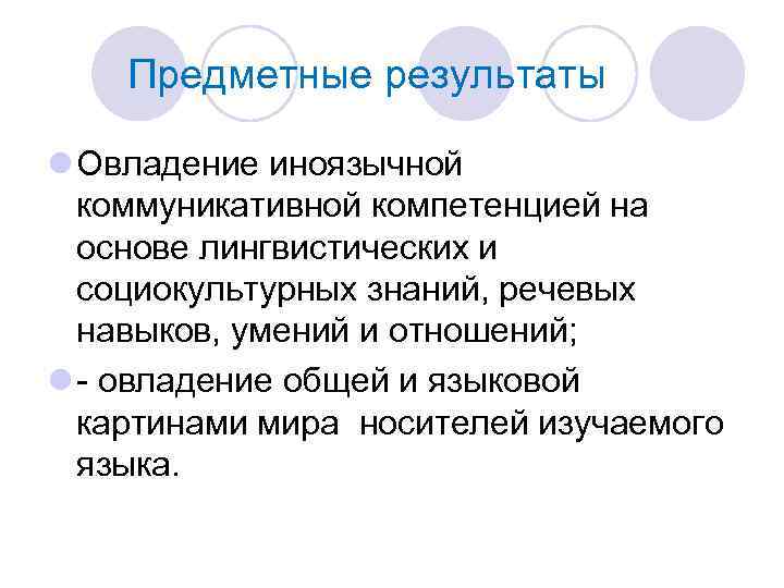 Предметные результаты l Овладение иноязычной коммуникативной компетенцией на основе лингвистических и социокультурных знаний, речевых