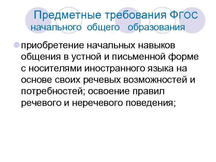 Предметные требования ФГОС начального общего образования l приобретение начальных навыков общения в устной и