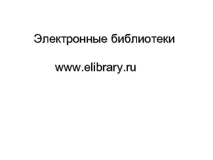 Электронные библиотеки www. elibrary. ru 