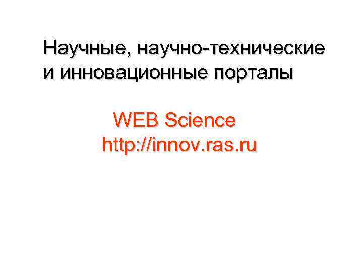 Научные, научно-технические и инновационные порталы WEB Science http: //innov. ras. ru 