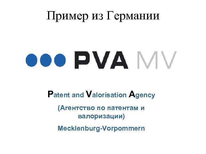 Пример из Германии Patent and Valorisation Agency (Агентство по патентам и валоризации) Mecklenburg-Vorpommern 