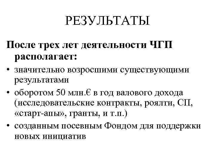 РЕЗУЛЬТАТЫ После трех лет деятельности ЧГП располагает: • значительно возросшими существующими результатами • оборотом