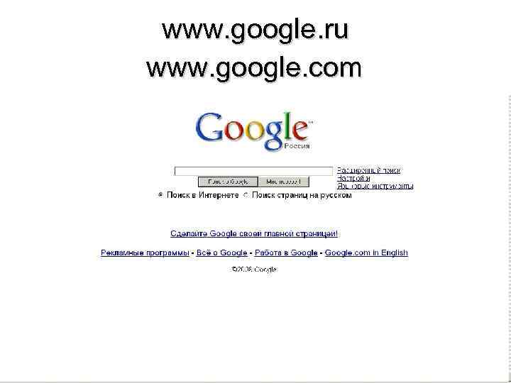 www. google. ru www. google. com 