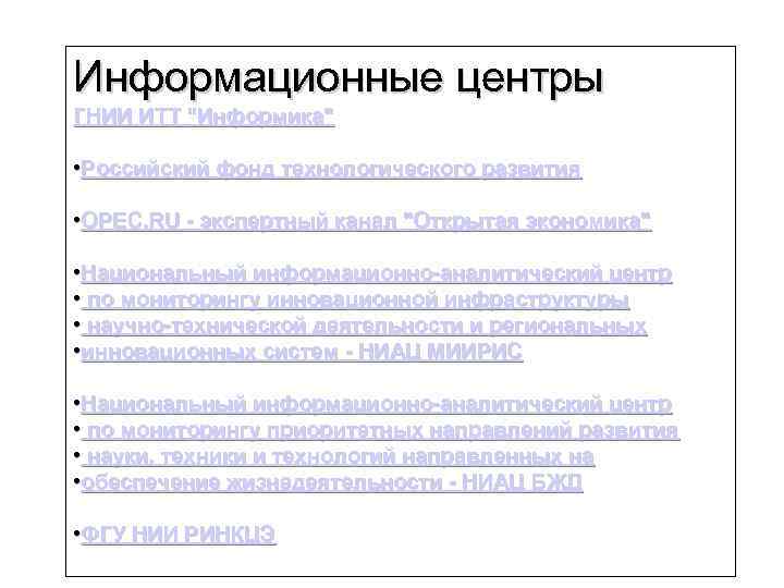Информационные центры ГНИИ ИТТ "Информика" • Российский фонд технологического развития • OPEC. RU -