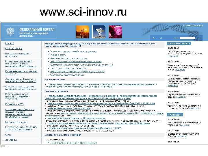 www. sci-innov. ru 