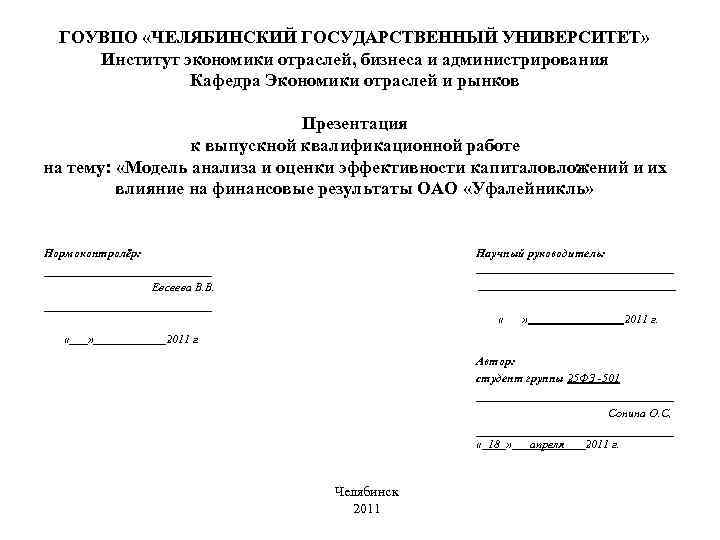 ГОУВПО «ЧЕЛЯБИНСКИЙ ГОСУДАРСТВЕННЫЙ УНИВЕРСИТЕТ» Институт экономики отраслей, бизнеса и администрирования Кафедра Экономики отраслей и