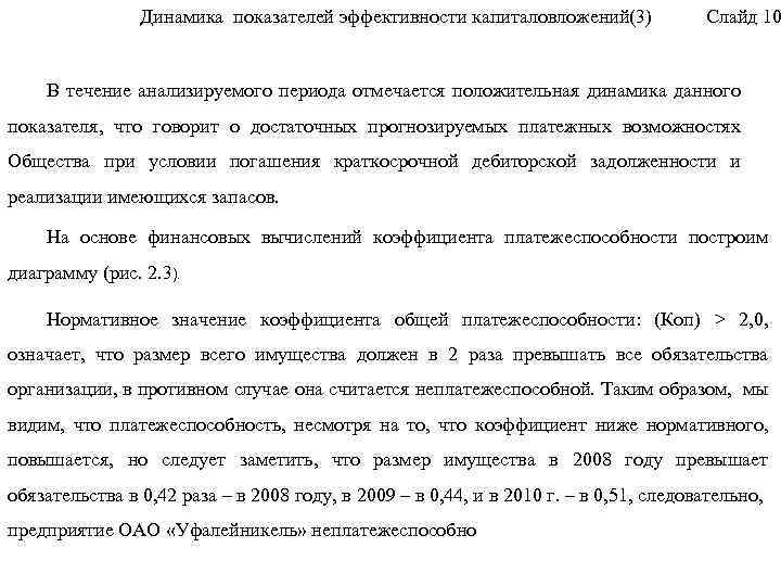 Динамика показателей эффективности капиталовложений(3) Слайд 10 В течение анализируемого периода отмечается положительная динамика данного