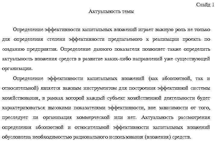 Слайд 1 Актуальность темы Определение эффективности капитальных вложений играет важную роль не только для