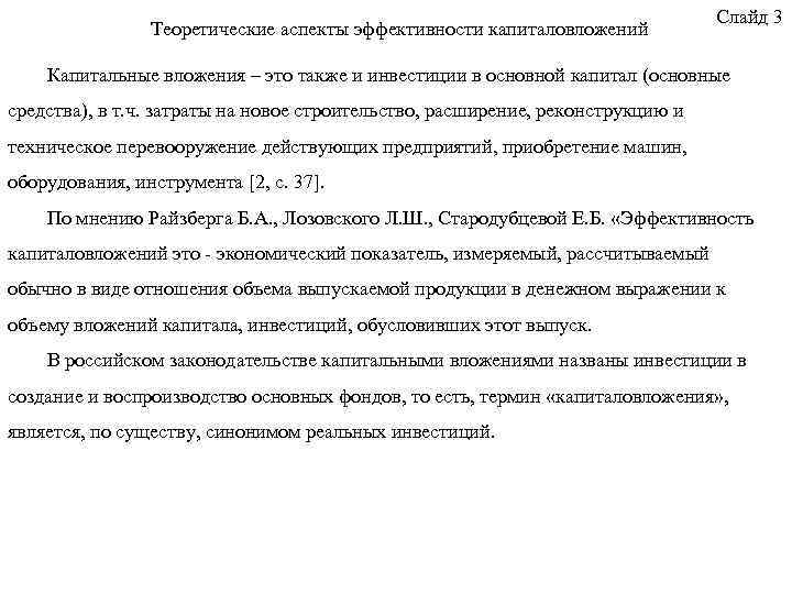 Теоретические аспекты эффективности капиталовложений Слайд 3 Капитальные вложения – это также и инвестиции в