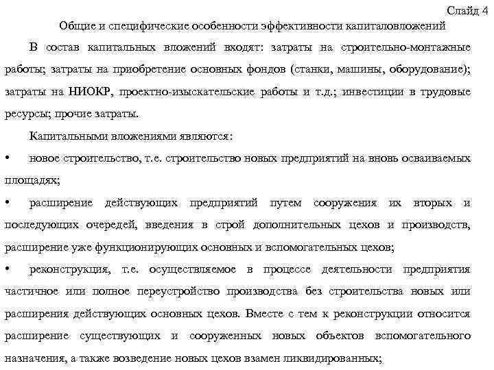 Слайд 4 Общие и специфические особенности эффективности капиталовложений В состав капитальных вложений входят: затраты