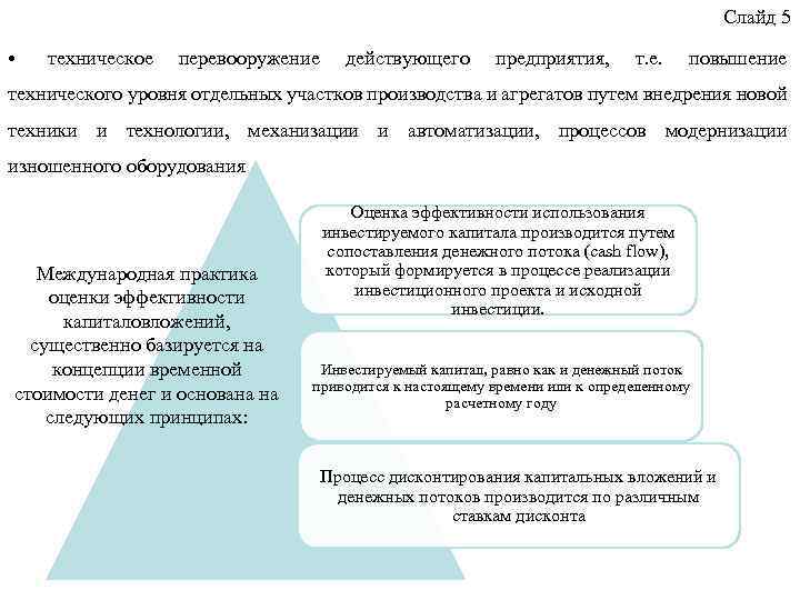 Слайд 5 • техническое перевооружение действующего предприятия, т. е. повышение технического уровня отдельных участков