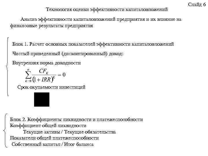 Технология оценки эффективности капиталовложений Анализ эффективности капиталовложений предприятия и их влияние на финансовые результаты