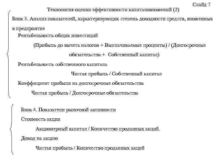 Технология оценки эффективности капиталовложений (2) Слайд 7 Блок 3. Анализ показателей, характеризующих степень доходности