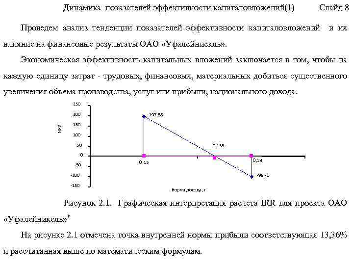 Динамика показателей эффективности капиталовложений(1) Слайд 8 Проведем анализ тенденции показателей эффективности капиталовложений и их