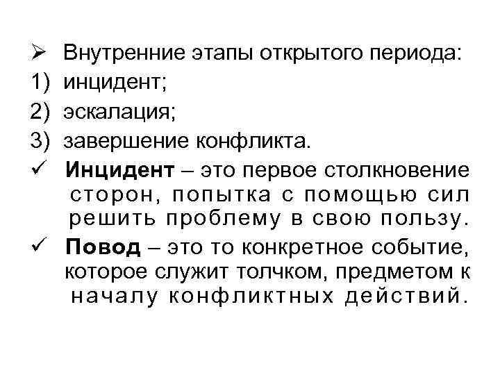 Ø 1) 2) 3) ü Внутренние этапы открытого периода: инцидент; эскалация; завершение конфликта. Инцидент