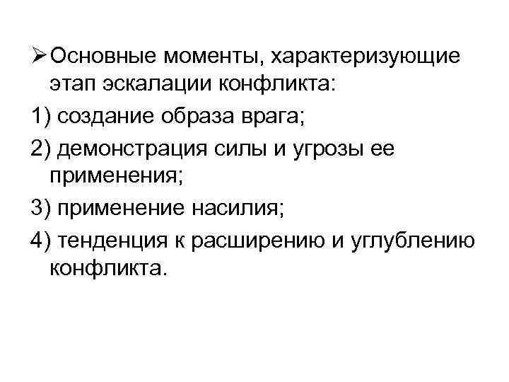 Ø Основные моменты, характеризующие этап эскалации конфликта: 1) создание образа врага; 2) демонстрация силы