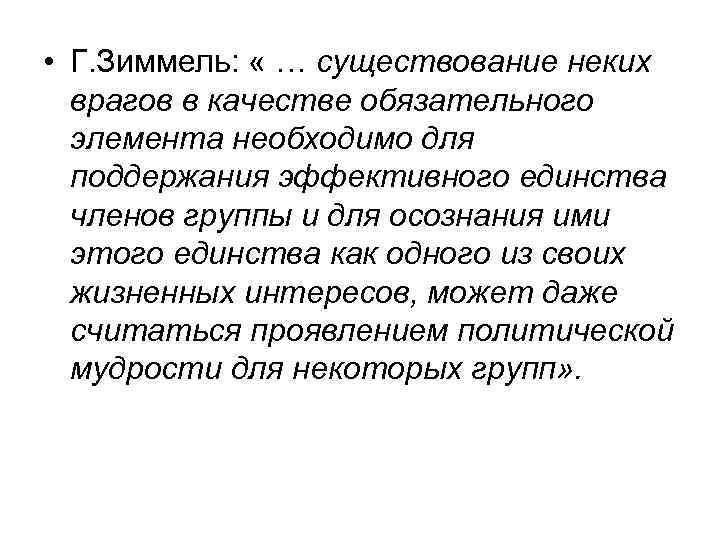  • Г. Зиммель: « … существование неких врагов в качестве обязательного элемента необходимо