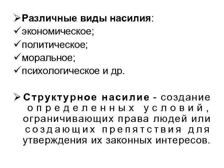 Ø Различные виды насилия: ü экономическое; ü политическое; ü моральное; ü психологическое и др.