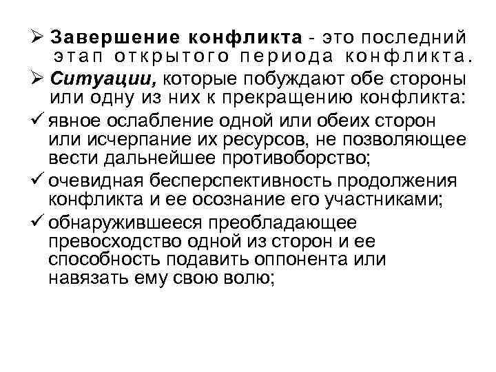 Ø Завершение конфликта - это последний этап открытого периода конфликта. Ø Ситуации, которые побуждают