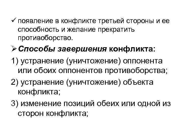 ü появление в конфликте третьей стороны и ее способность и желание прекратить противоборство. Ø