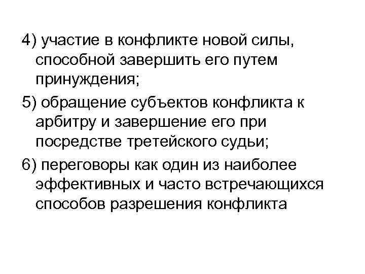 4) участие в конфликте новой силы, способной завершить его путем принуждения; 5) обращение субъектов