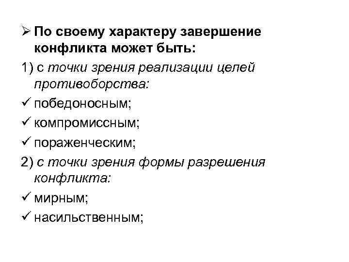 Ø По своему характеру завершение конфликта может быть: 1) с точки зрения реализации целей