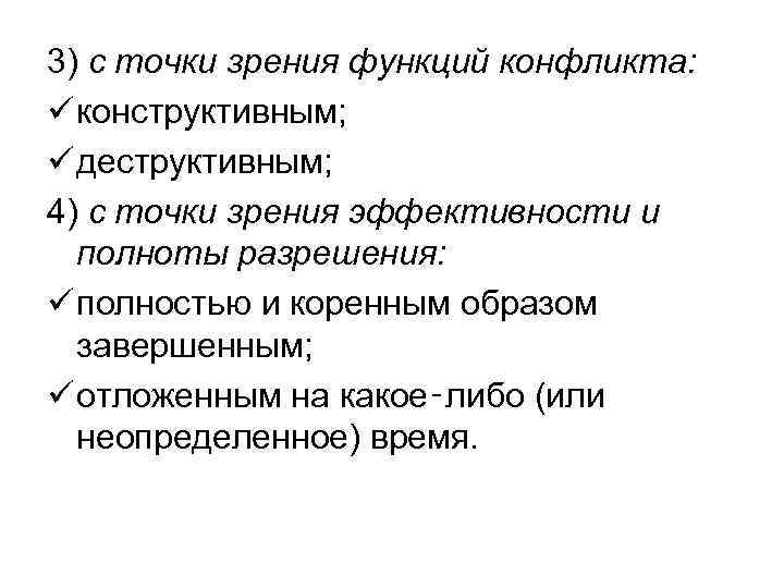 3) с точки зрения функций конфликта: ü конструктивным; ü деструктивным; 4) с точки зрения