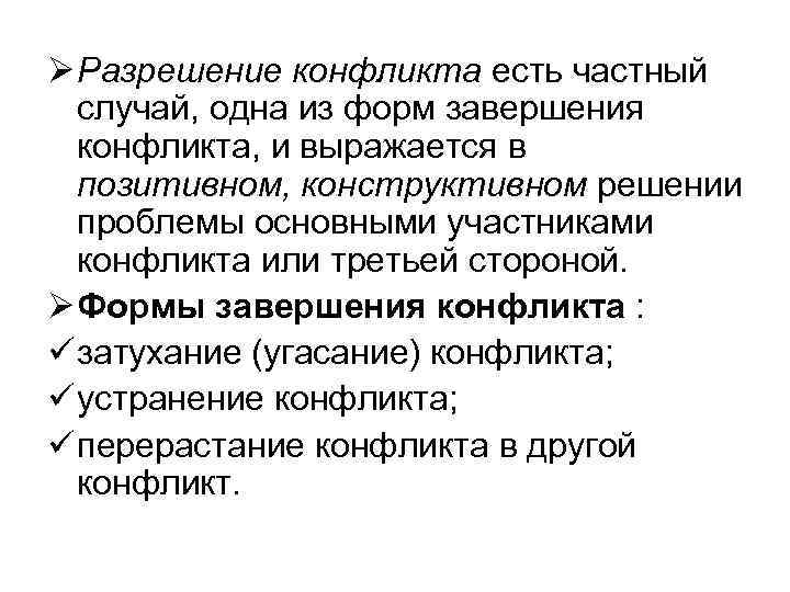 Ø Разрешение конфликта есть частный случай, одна из форм завершения конфликта, и выражается в