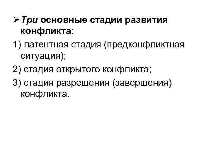 Ø Три основные стадии развития конфликта: 1) латентная стадия (предконфликтная ситуация); 2) стадия открытого