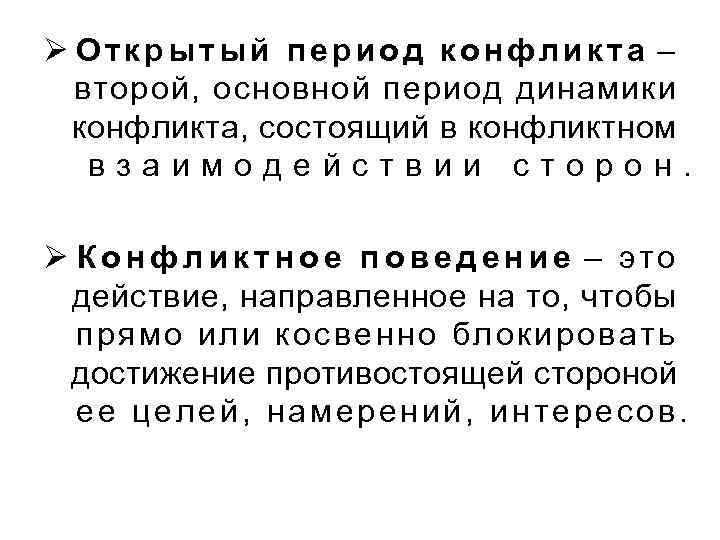 Ø Открытый период конфликта – второй, основной период динамики конфликта, состоящий в конфликтном взаимодействии