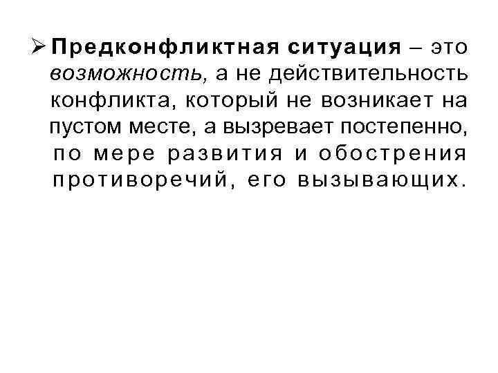 Ø Предконфликтная ситуация – это возможность, а не действительность конфликта, который не возникает на