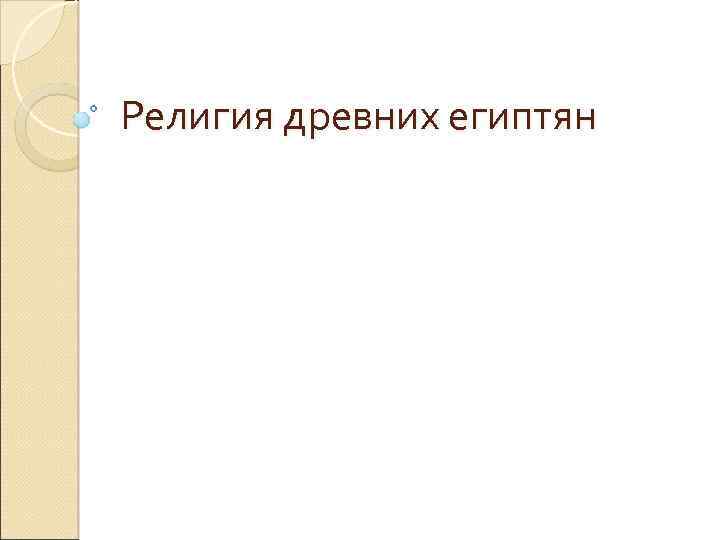Религия древних египтян 