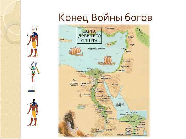 Конец Войны богов 