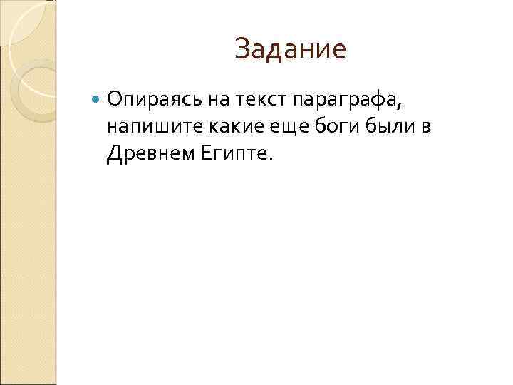 Задание Опираясь на текст параграфа, напишите какие еще боги были в Древнем Египте. 