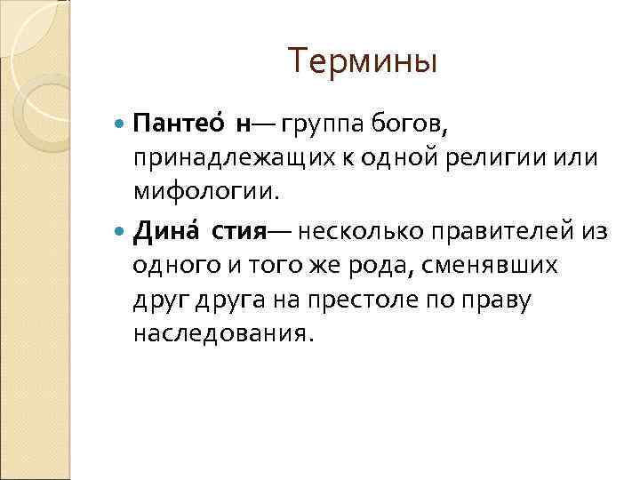 Термины Пантео н — группа богов, принадлежащих к одной религии или мифологии. Дина стия