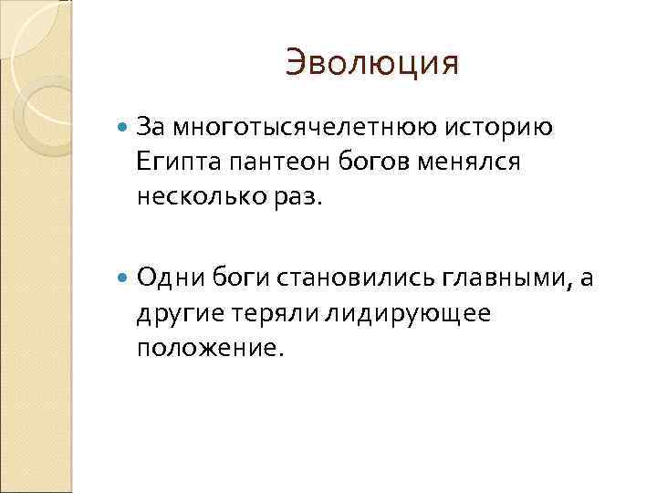 Эволюция За многотысячелетнюю историю Египта пантеон богов менялся несколько раз. Одни боги становились главными,